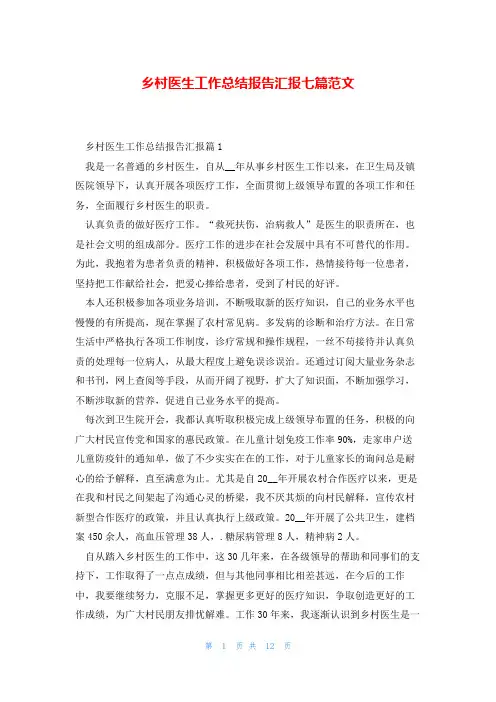 乡村医生工作总结报告汇报七篇范文