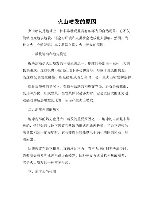 火山喷发的原因