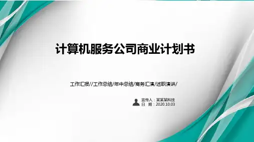 计算机服务公司商业计划书PPT课件