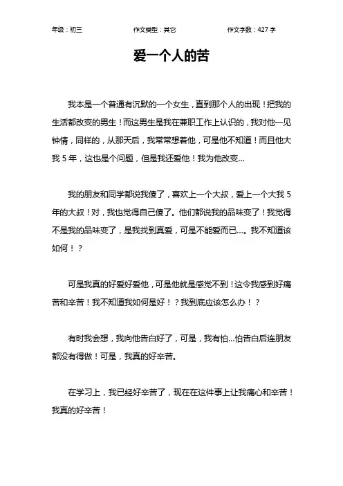爱一个人的苦作文【初中初三400字】