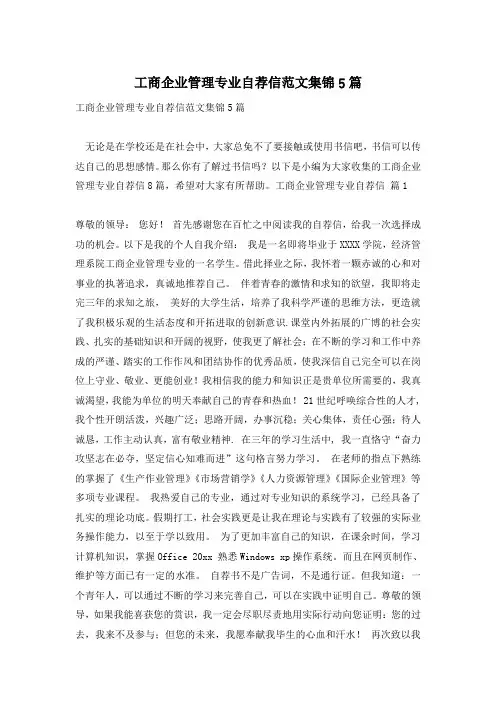 工商企业管理专业自荐信范文集锦5篇