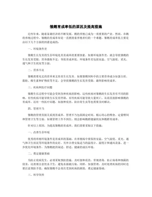 雏鹅育成率低的原因及提高措施