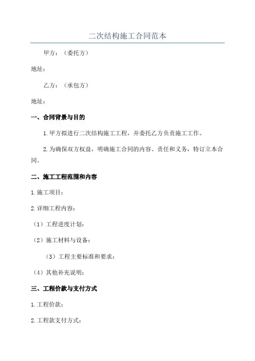 二次结构施工合同范本