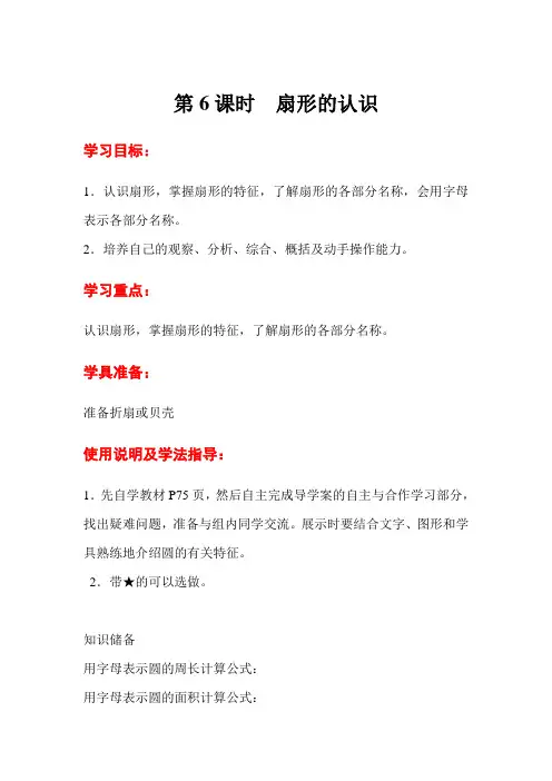 小学数学六年级上册《扇形的认识》课时练习题