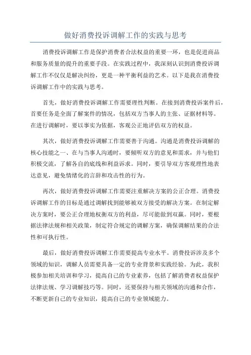 做好消费投诉调解工作的实践与思考