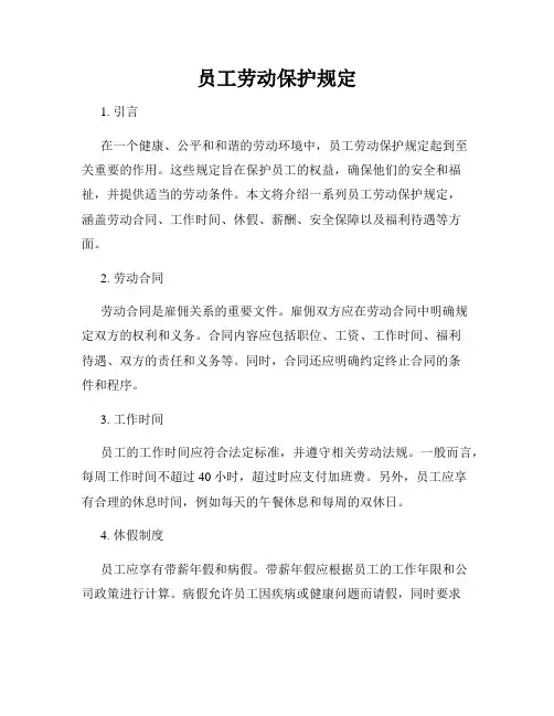 员工劳动保护规定