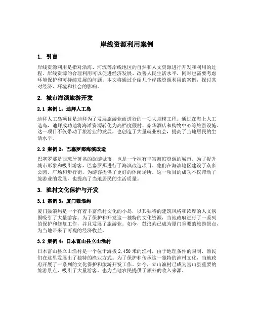 岸线资源利用案例