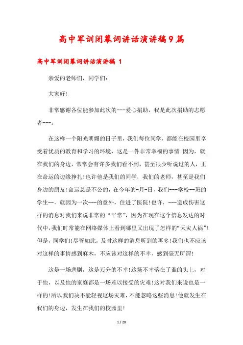 高中军训闭幕词讲话演讲稿9篇