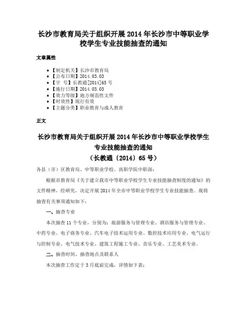 长沙市教育局关于组织开展2014年长沙市中等职业学校学生专业技能抽查的通知
