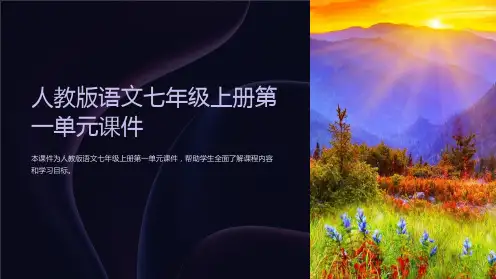 “人教版语文七年级上册第一单元课件”