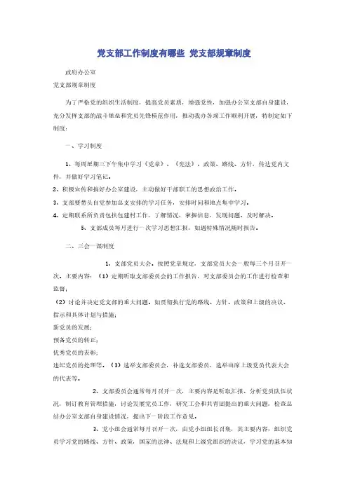 党支部工作制度有哪些 党支部规章制度