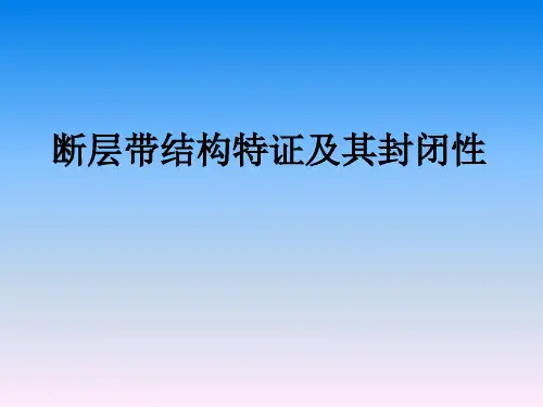 断层带结构特证及其封闭性