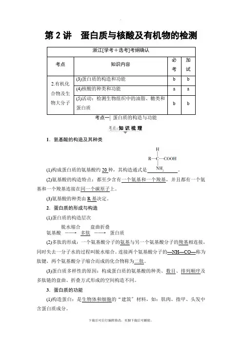2021高考浙江(选考)生物一轮复习讲义： 必修1 第1章 第2讲 蛋白质与核酸及有机物的检测