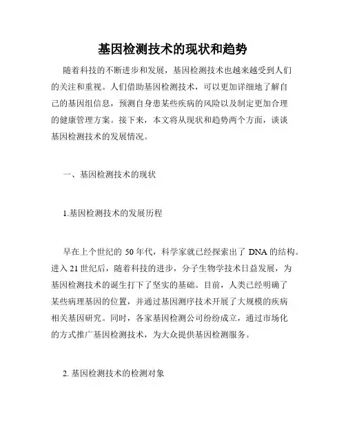 基因检测技术的现状和趋势