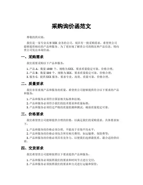 采购询价函范文