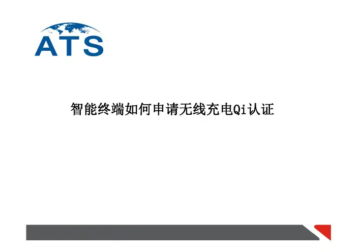 无线充电Qi认证
