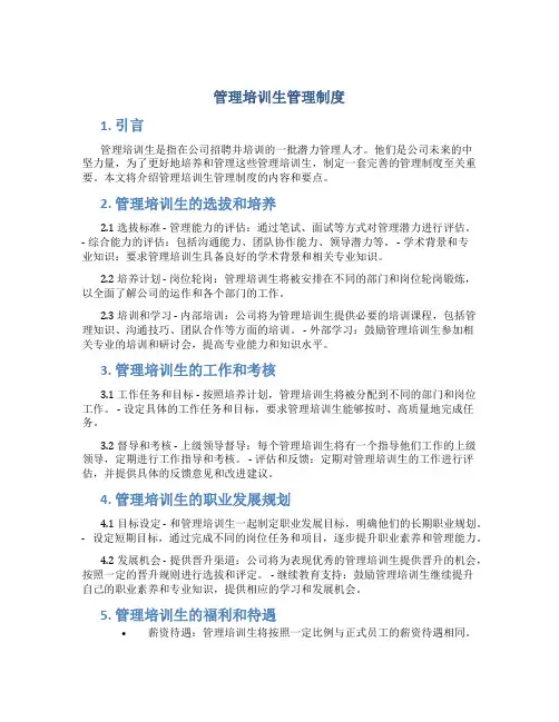 管理培训生管理制度