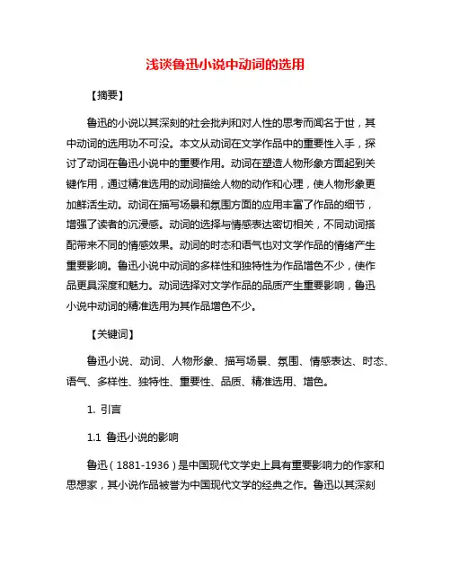 浅谈鲁迅小说中动词的选用