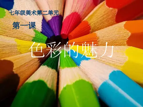 人教版美术七年级下册第二单元第1课《色彩的魅力》PPT课件