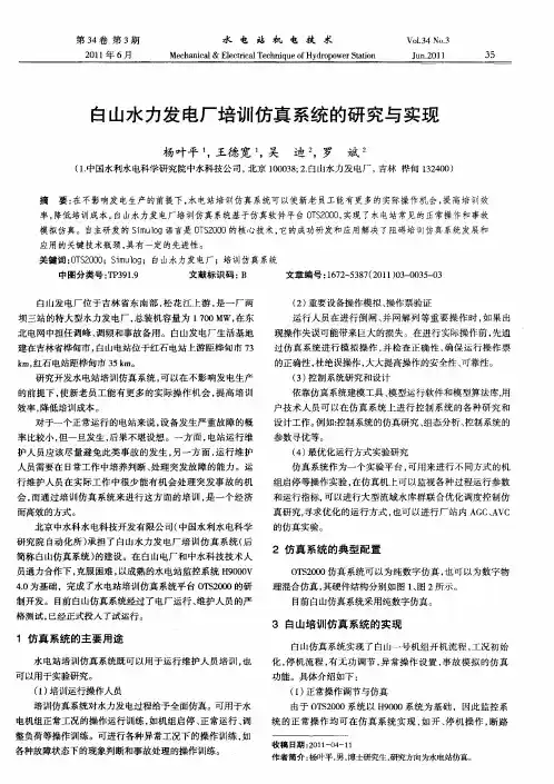 白山水力发电厂培训仿真系统的研究与实现