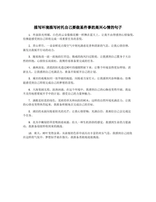 描写环境描写衬托自己要做某件事的高兴心情的句子