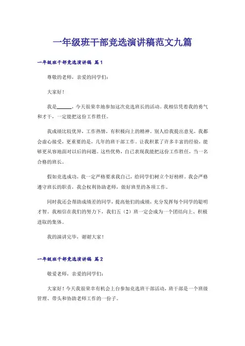 一年级班干部竞选演讲稿范文九篇
