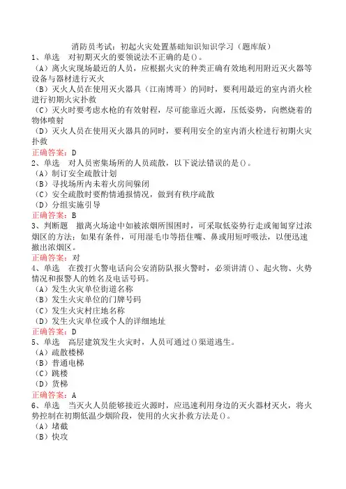消防员考试：初起火灾处置基础知识知识学习(题库版)