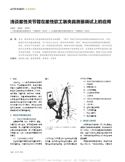 浅谈柔性关节臂在柔性软工装夹具测量调试上的应用 