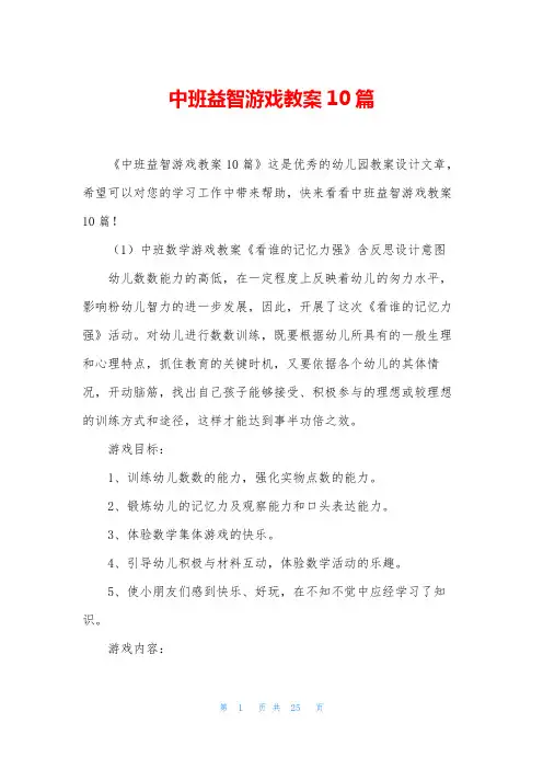 中班益智游戏教案10篇