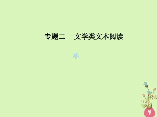 2018年高考语文第二轮复习第一部分专题二文学类文本阅读(1)小说阅读2突破三类环境题课件