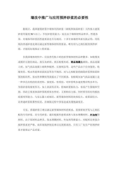墙改中推广与应用预拌砂浆的必要性