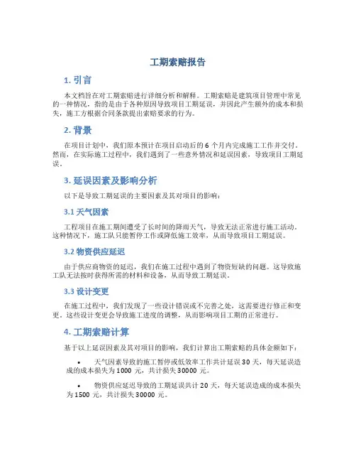 工期索赔报告