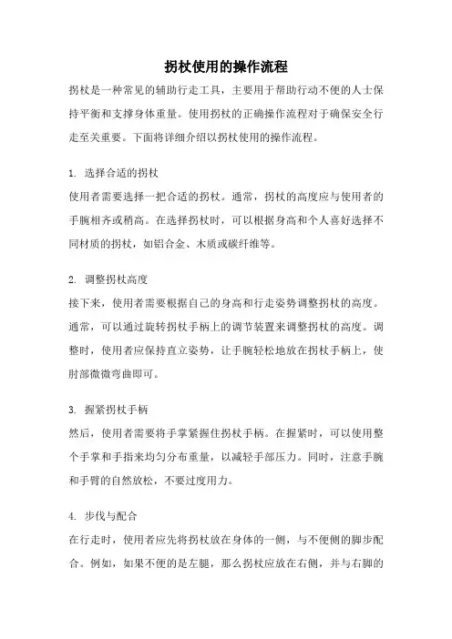 拐杖使用的操作流程