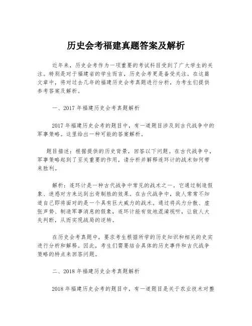 历史会考福建真题答案及解析