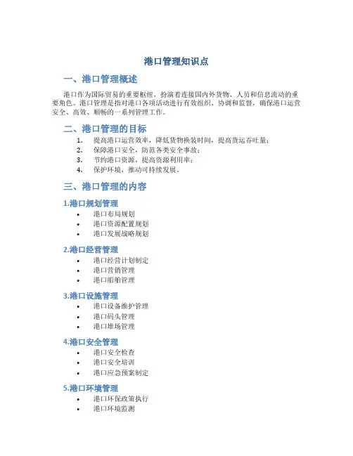 港口管理知识点