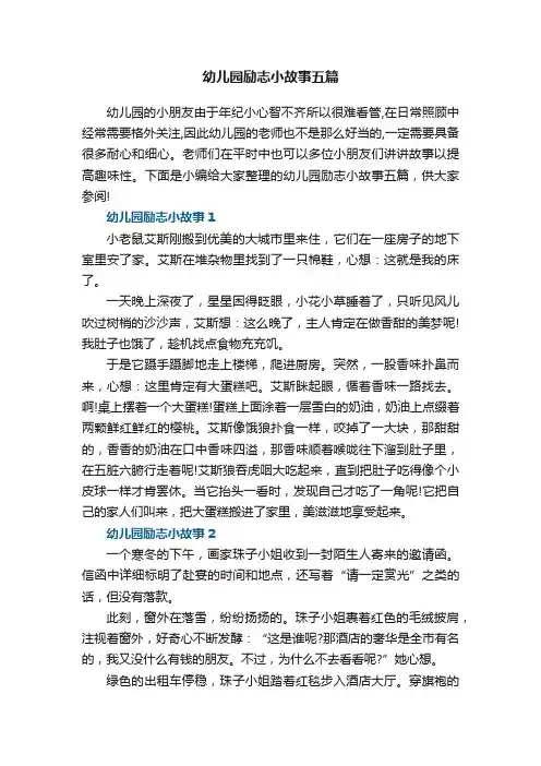 幼儿园励志小故事五篇