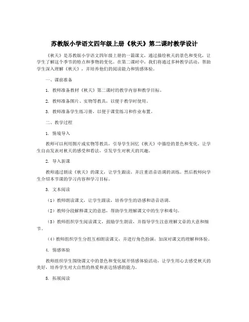 苏教版小学语文四年级上册《秋天》第二课时教学设计
