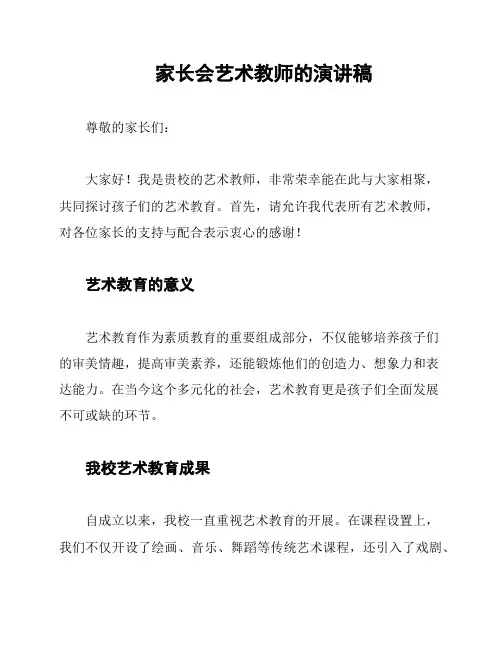 家长会艺术教师的演讲稿
