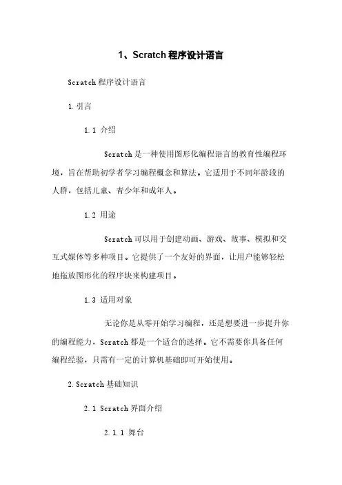 1、Scratch程序设计语言