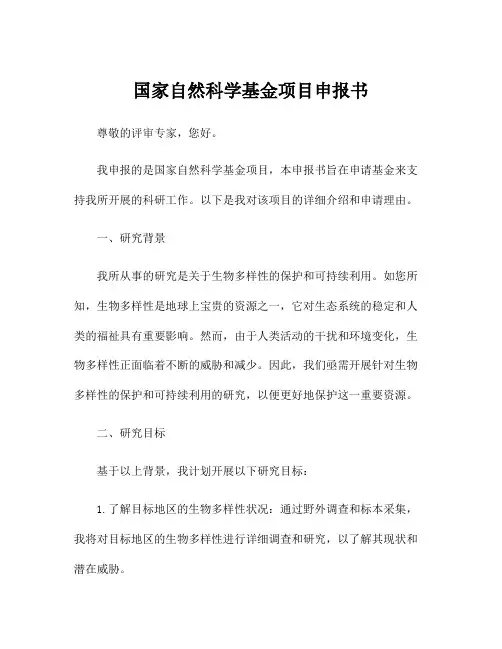 国家自然科学基金项目申报书