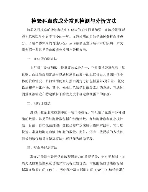 检验科血液成分常见检测与分析方法