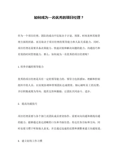 如何成为一名优秀的项目经理？