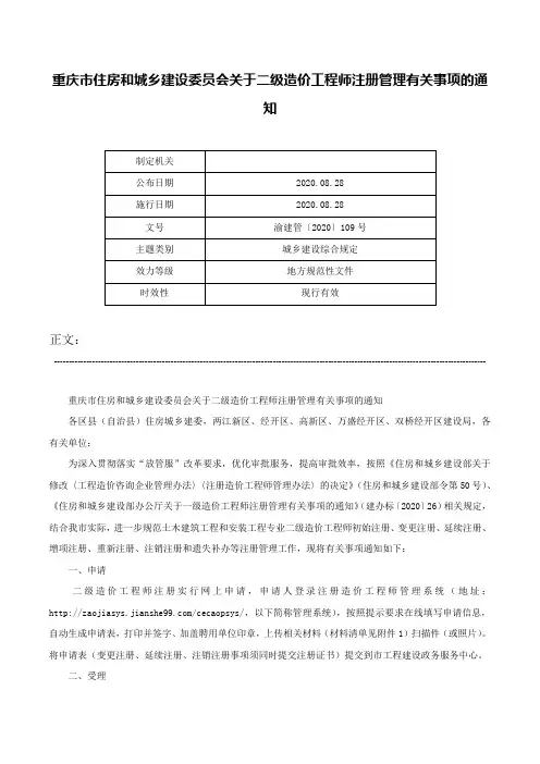 重庆市住房和城乡建设委员会关于二级造价工程师注册管理有关事项的通知-渝建管〔2020〕109号