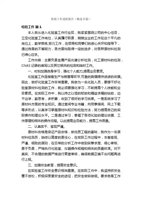 检验工作述职报告（精选3篇）