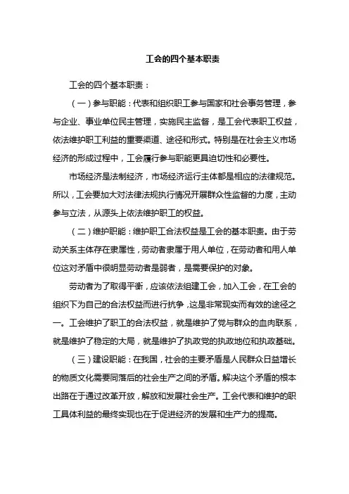 工会的四个基本职责
