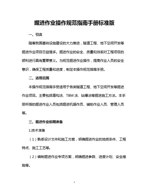 掘进作业操作规范指南手册标准版