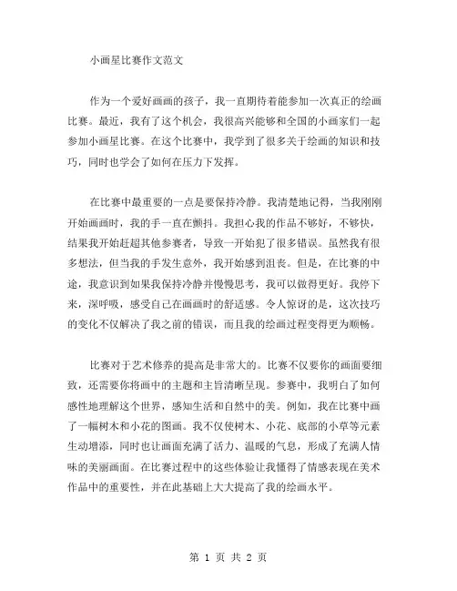 小画星比赛作文范文