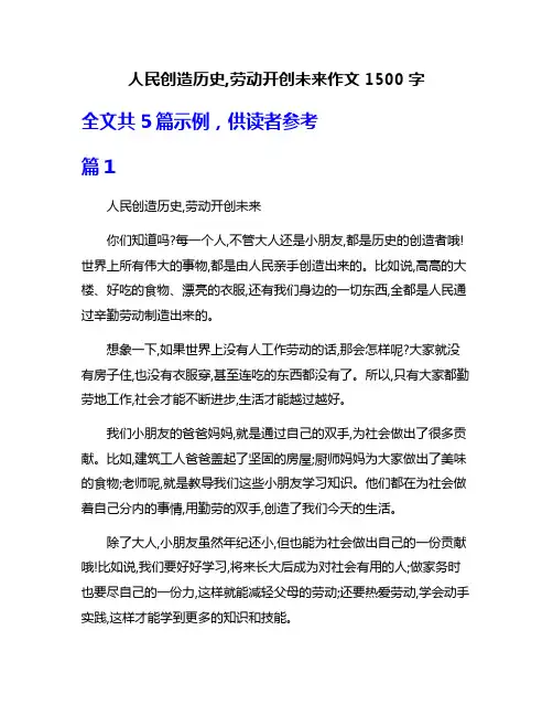 人民创造历史,劳动开创未来作文1500字