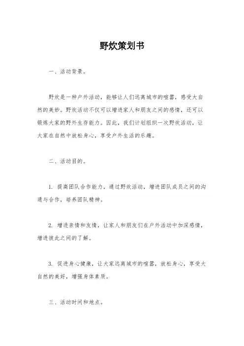 野炊策划书