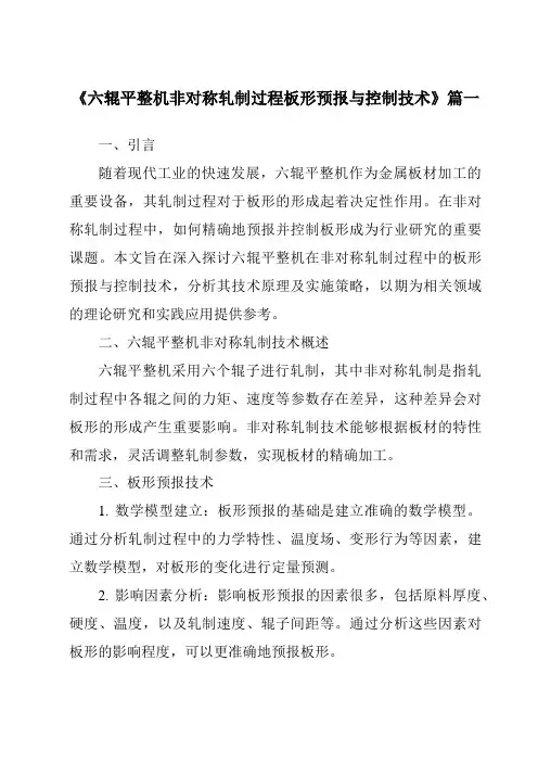 《六辊平整机非对称轧制过程板形预报与控制技术》范文